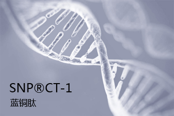 SNP?CT-1藍銅肽