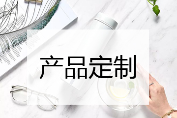 產(chǎn)品定制服務