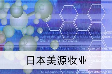 日本美源妝業(yè)